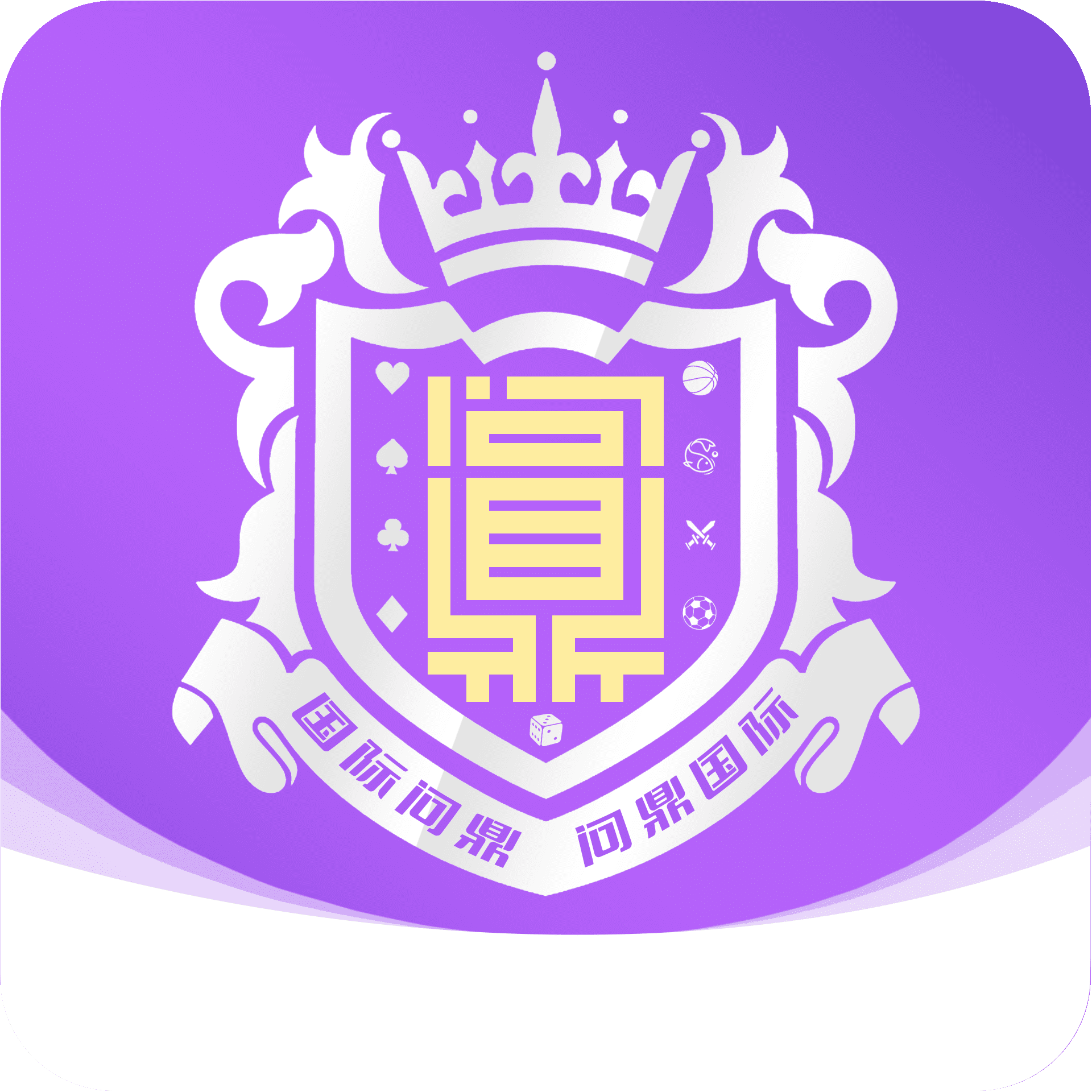 问鼎国际送88